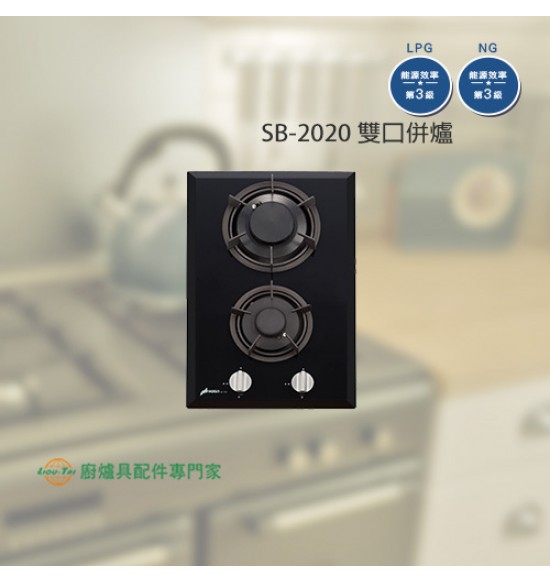 SB-2020 雙口併爐